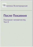 После Покаяния. Послание человечеству. Том 8