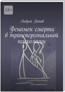 Феномен смерти в трансперсональной психологии