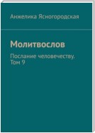 Молитвослов. Послание человечеству. Том 9