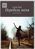 Перебеги меня. Современная проза