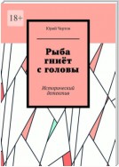 Рыба гниёт с головы. Исторический детектив