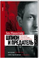 Шпион и предатель. Самая громкая шпионская история времен холодной войны