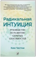 Радикальная Интуиция. Руководство по развитию скрытых способностей