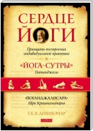 Сердце йоги. Принципы построения индивидуальной практики. «Йога-сутры» Патанджали. «Йоганджалисара» Шри Кришнамачарья