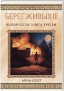 Берег Живых. Выбор богов. Книга третья