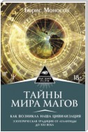 Тайны мира Магов. Как возникла наша цивилизация. Эзотерическая традиция от Атлантиды до XXI века