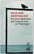 Вспомни Тарантино! или Седьмая ночь на «Кинотавре»