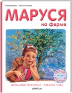 Маруся на ферме : Домашние животные. Времена года