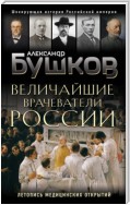 Величайшие врачеватели России. Летопись исторических медицинских открытий