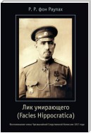 Лик умирающего (Facies Hippocratica). Воспоминания члена Чрезвычайной Следственной Комиссии 1917 года