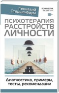 Психотерапия расстройств личности. Диагностика, примеры, тесты, рекомендации. 2-е издание