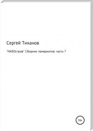 «НАЕОстров». Сборник памяркотов. Часть 7