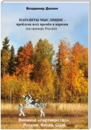 Паразиты мыслящие – проблема всех времён и народов (на примере России