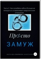 Замуж. Часть 2. Как полюбить себя и больше не попадать в созависимые невротические отношения