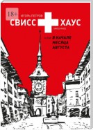 Свисс хаус, или В начале месяца августа