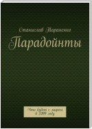 Парадойнты. Мир в 2099 году