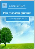 Рак глазами физика. «Не так страшен рак, как его малюют»