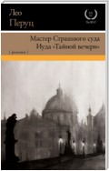 Мастер Страшного суда. Иуда «Тайной вечери»