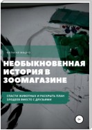 Необыкновенная история в зоомагазине