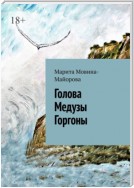 Голова Медузы Горгоны