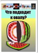 Что подходит к овалу?