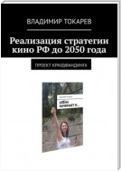 Реализация стратегии кино РФ до 2050 года. Проект краудфандинга