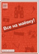 Все на маёвку! Сборник рассказов