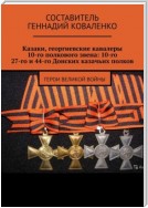 Казаки, георгиевские кавалеры 10-го полкового звена: 10-го, 27-го и 44-го Донских казачьих полков. Герои великой войны