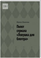 Пилот сериала «Ловушка для блогера»