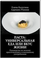 Паста: универсальная еда или вкус жизни. Руководство по легкому приготовлению и изысканному употреблению