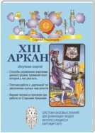 XIII Аркан. Обнуление энергий