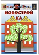 Новостройка