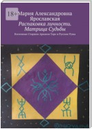 Распаковка личности. Матрица Судьбы. Вселенные Старших Арканов Таро и Русские Руны