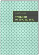 Тренинги от 1990 до 2050
