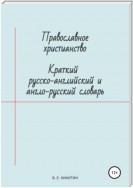 Православное христианство. Краткий русско-английский и англо-русский словарь