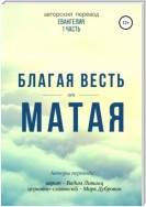 Благая весть от Матая (перевод Евангелия)