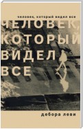 Человек, который видел все