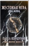 Жестокая игра. Книга 6. Два мира