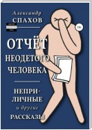 Отчет неодетого человека. Неприличные и другие рассказы