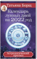 Календарь лунных дней на 2022 год. Астрологический прогноз