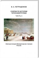 Очерки по истории теплоэнергетики. Часть 3. Электростанции Императорских театров России