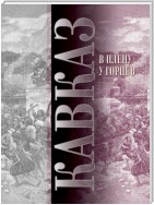 Кавказ. Выпуск XIII. В плену у горцев