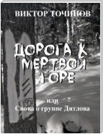 Дорога к Мертвой горе, или Снова о группе Дятлова