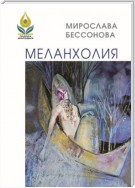 Меланхолия. Стихи