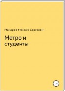 Метро и студенты