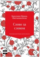 Слово за словом. Благотворительный сборник коротких рассказов