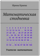 Математическая стодневка. Сто задач до нового года