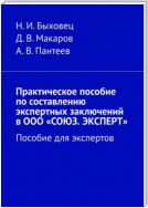 Практическое пособие по составлению экспертных заключений в ООО «СОЮЗ. ЭКСПЕРТ». Пособие для экспертов