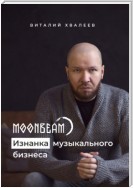 Moonbeam. Изнанка музыкального бизнеса