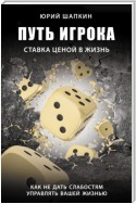 Путь игрока. Ставка ценой в жизнь: как не дать слабостям управлять вашей жизнью